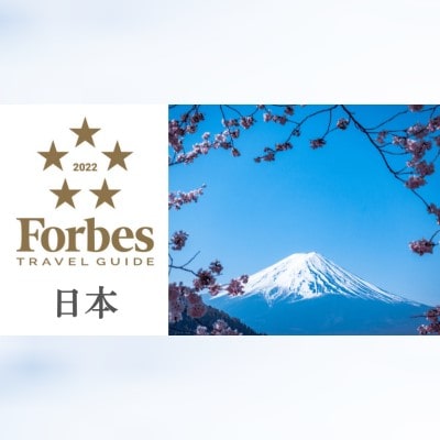 フォーブストラベルガイド 2022 日本の5つ星・4つ星・おすすめ ホテルの格付けを発表